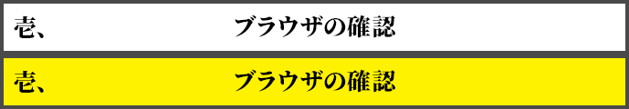 壱、ブラウザの確認