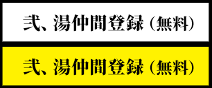 弐、湯仲間登録（無料）