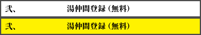 弐、湯仲間登録（無料）