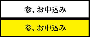 参、申込み