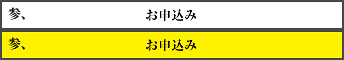 参、申込み