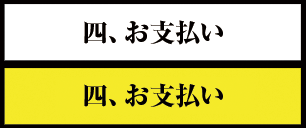 四、支払い