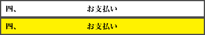 四、支払い