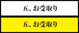 五、受取り