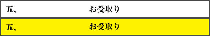 五、受取り