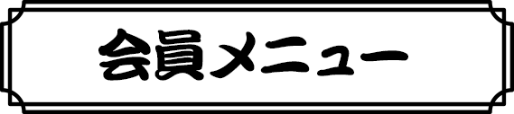 会員メニュー
