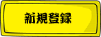 新規登録