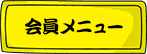 会員メニュー