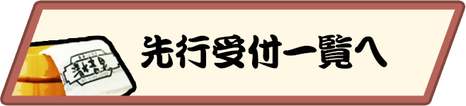 先行受付一覧へ