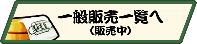 一般販売一覧へ(販売中)