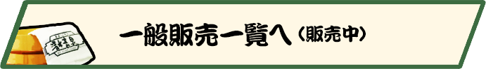 一般販売一覧へ(販売中)