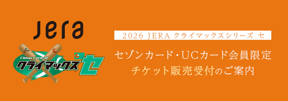 2026 クライマックスシリーズ セ