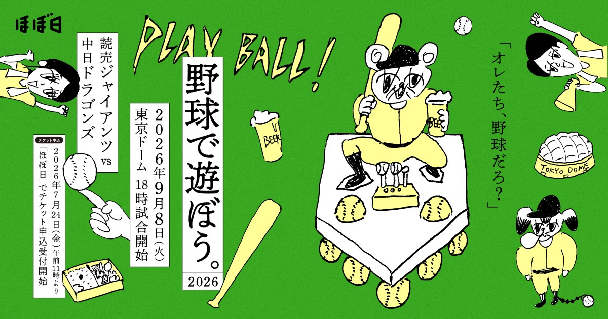 読売ジャイアンツ ほぼ日シート