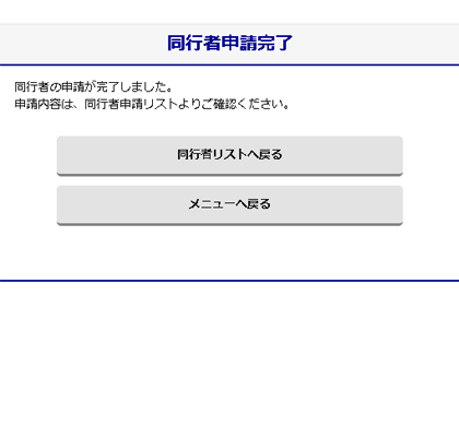 同行者登録解説04